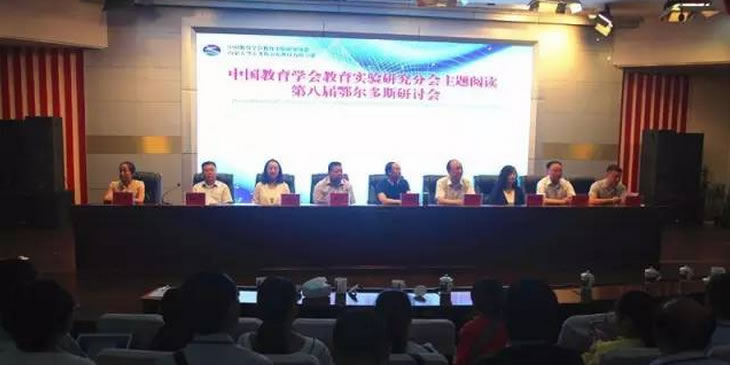 中国教育学会教育实验研究分会主题阅读课题第八届研讨会(内蒙古-鄂尔多斯)