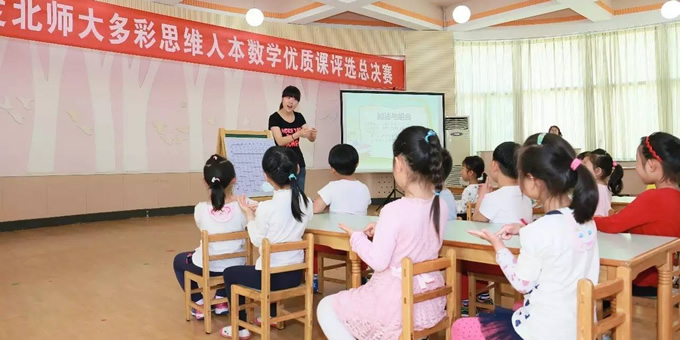 2016年度北师大多彩思维人本数学优质课评选总决赛(幼儿数学获奖课例)