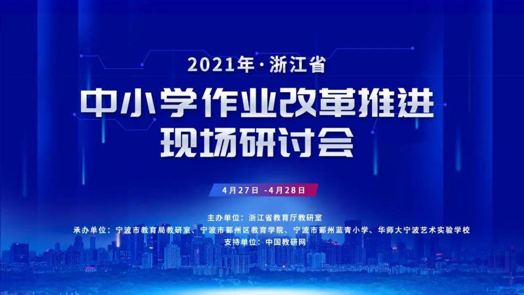 2021年浙江省中小学作业改革推进现场研讨会(开幕式+小学会场)