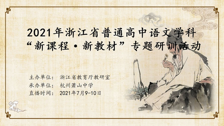 2021年浙江省普通高中语文学科“新课程·新教材”专题研训活动