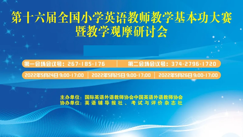 2022年第十六届全国小学英语教师教学基本功大赛暨教学观摩研讨会