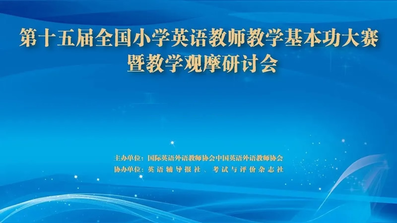 全国第十五届小学英语教师教学基本功大赛暨教学观摩研讨会